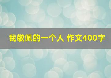 我敬佩的一个人 作文400字